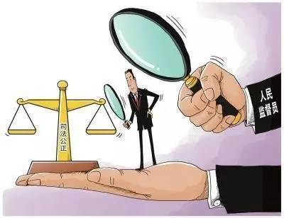 人民监督员依法履职 成效与法律保障